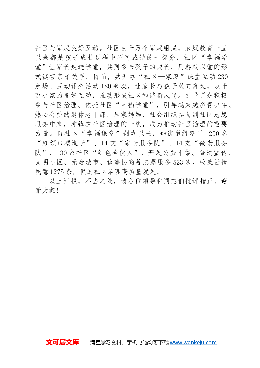 在2024年全县党建引领社区治理推进会上的汇报发言材料.docx,第3页预览