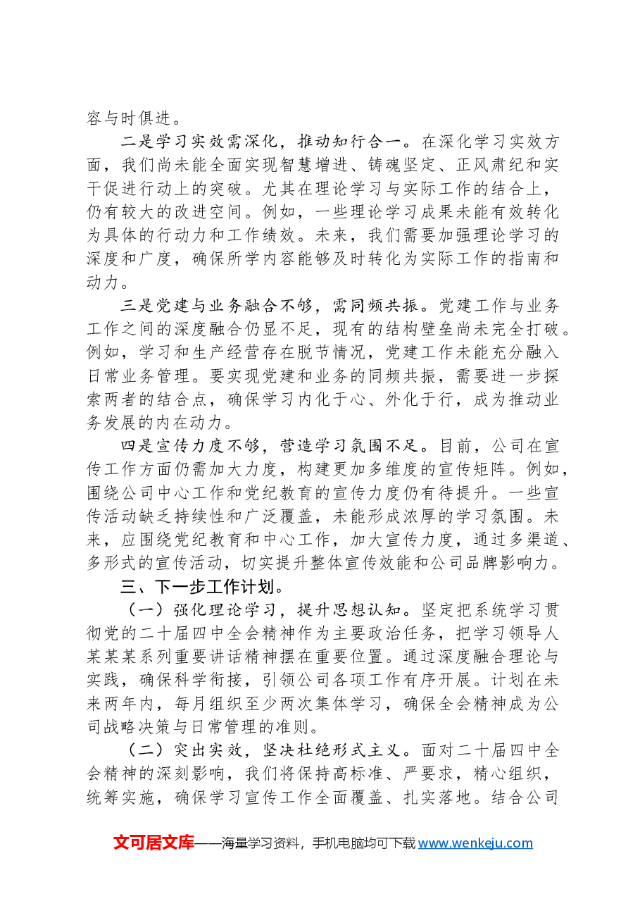 公司学习贯彻落实二十届三中全会精神工作情况汇报.docx,第3页预览