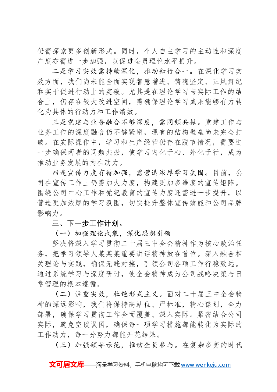 学习贯彻落实二十届三中全会精神工作情况汇报.docx,第3页预览