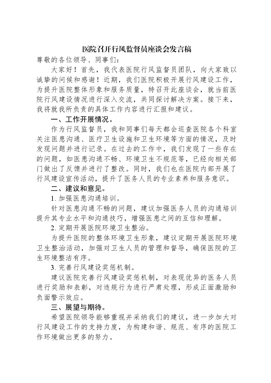 医院召开行风监督员座谈会发言稿.docx,第1页预览