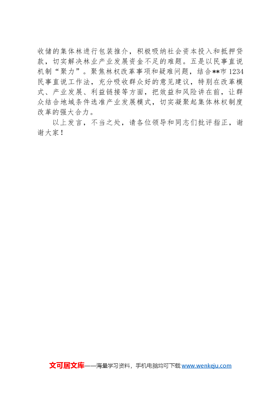 在2024年全市集体林权制度改革推进会上的交流发言.docx,第4页预览