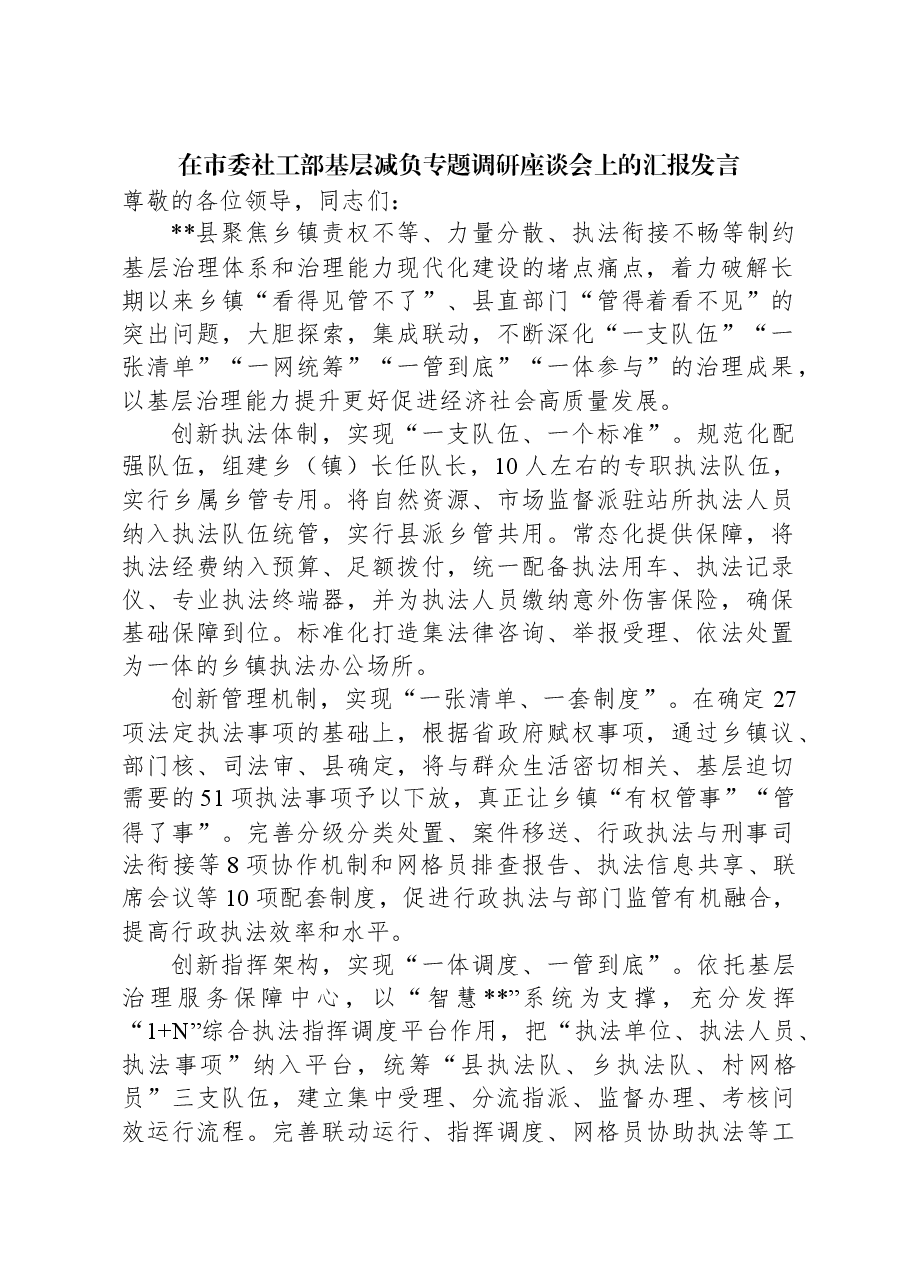 在市委社工部基层减负专题调研座谈会上的汇报发言.docx,第1页预览