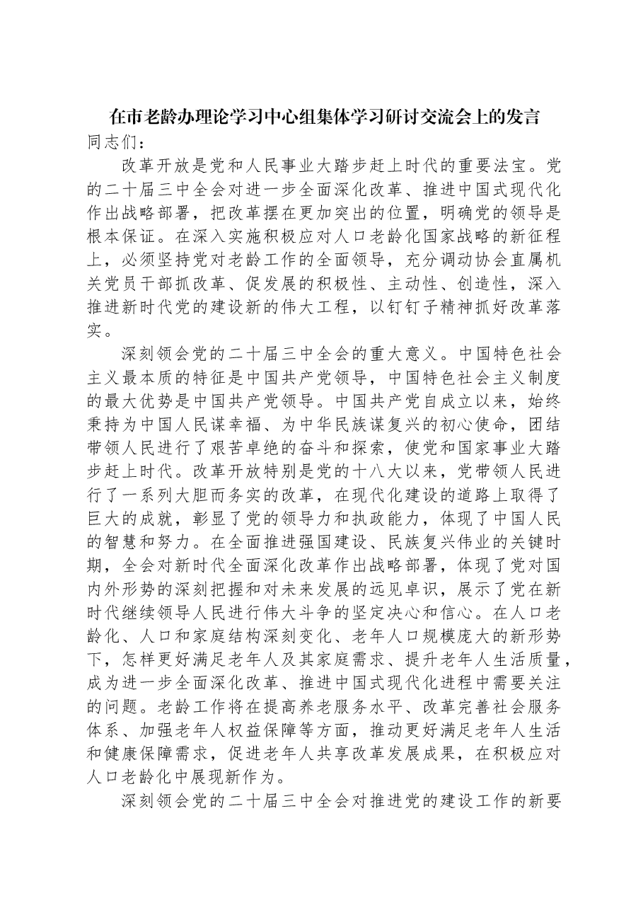 在市老龄办理论学习中心组集体学习研讨交流会上的发言.docx,第1页预览