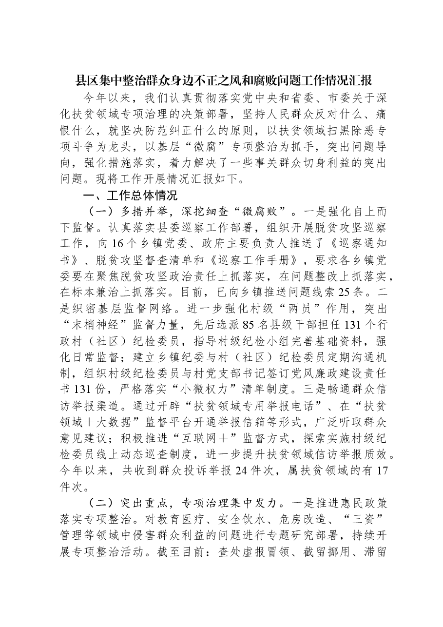 县区集中整治群众身边不正之风和腐败问题工作情况汇报.docx,第1页预览
