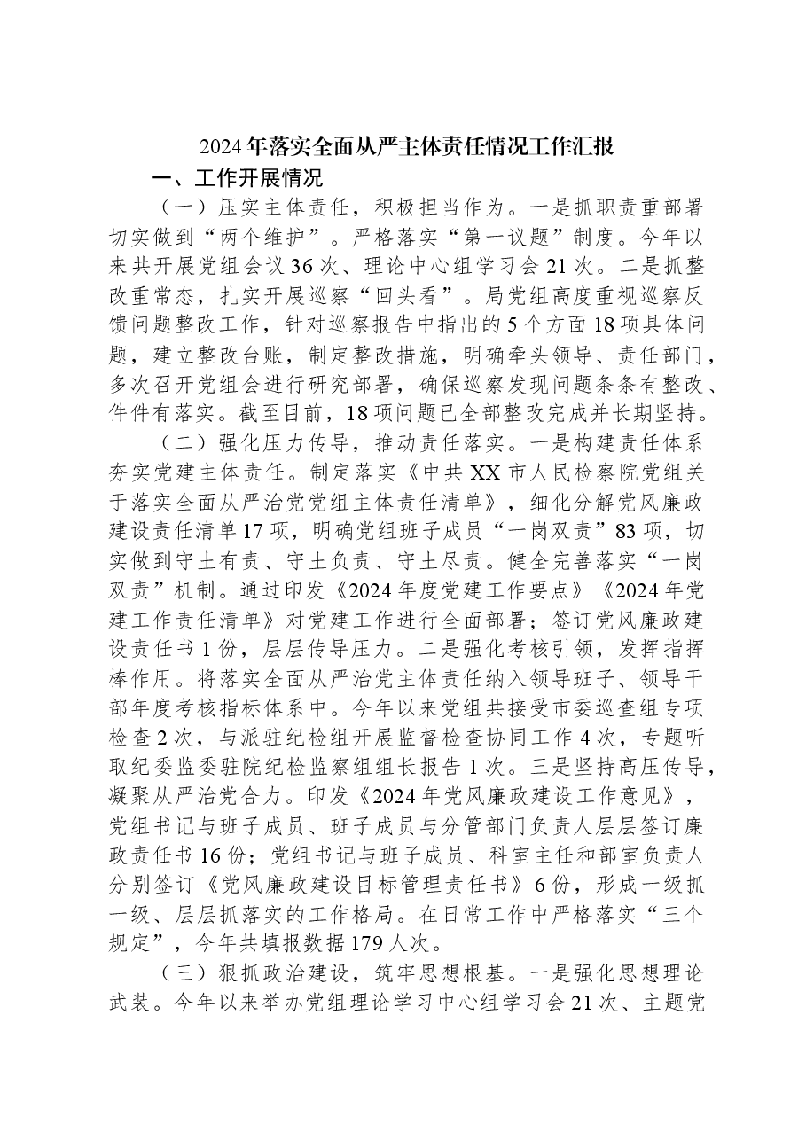 2024年落实全面从严主体责任情况工作汇报.docx,第1页预览