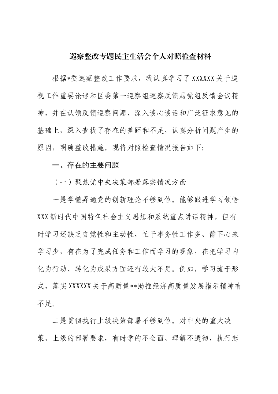 巡察整改专题民主生活会个人对照检查材料(5).docx,第1页预览