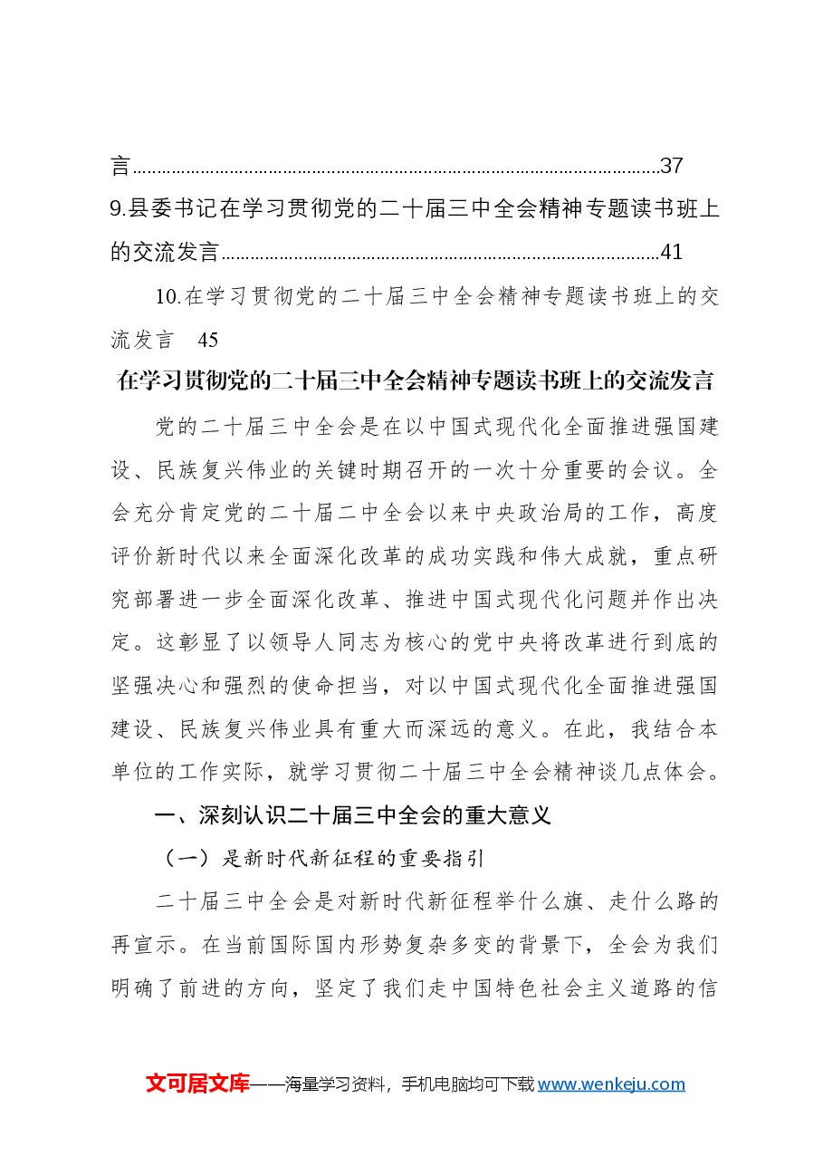 (10篇)党员领导干部在学习贯彻党的二十届三中全会精神专题读书班上的交流发言汇编.docx,第2页预览
