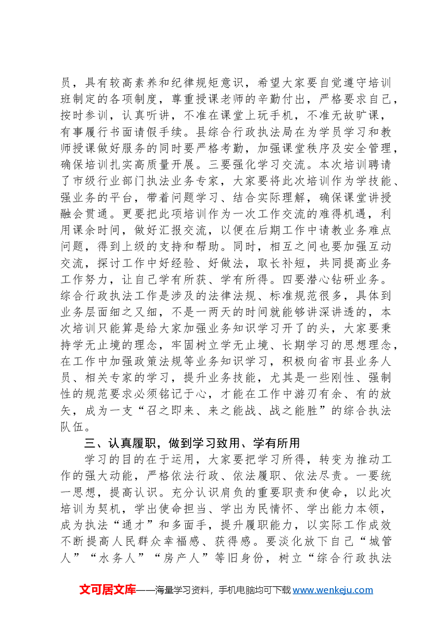 综合行政执法专题业务培训班开班仪式讲话.docx,第2页预览