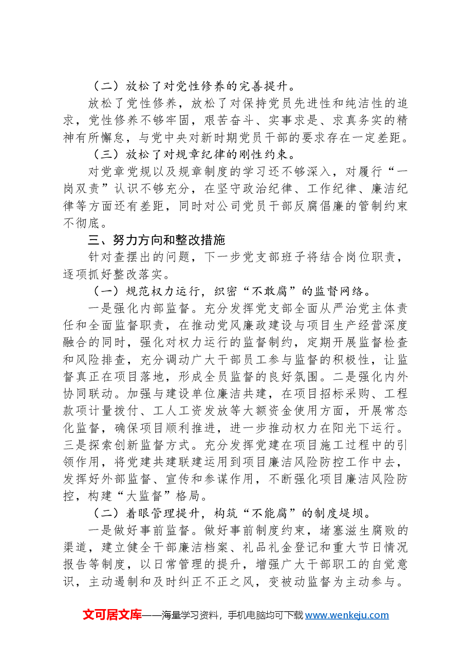 国企党支部班子以案促改工作专题组织生活会对照检查材料.docx,第3页预览