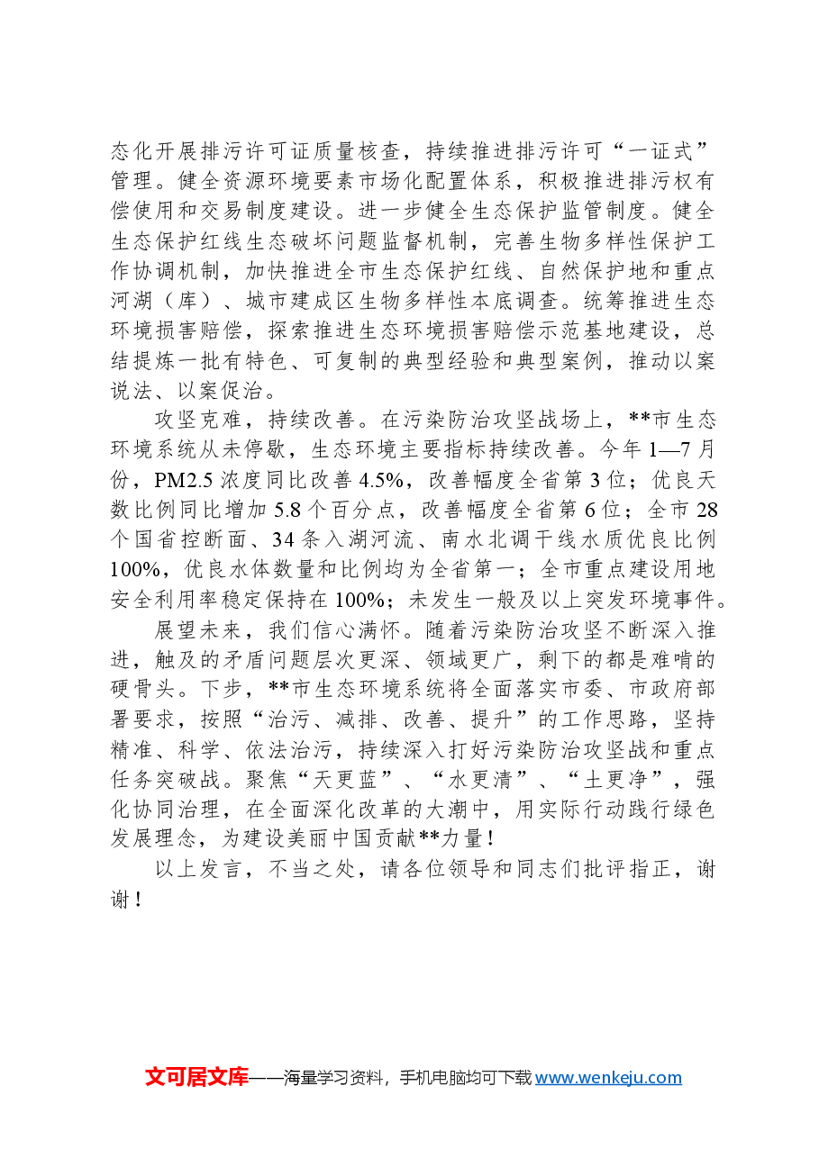 生态环境局长学习贯彻二十届三中全会精神研讨发言.docx,第2页预览