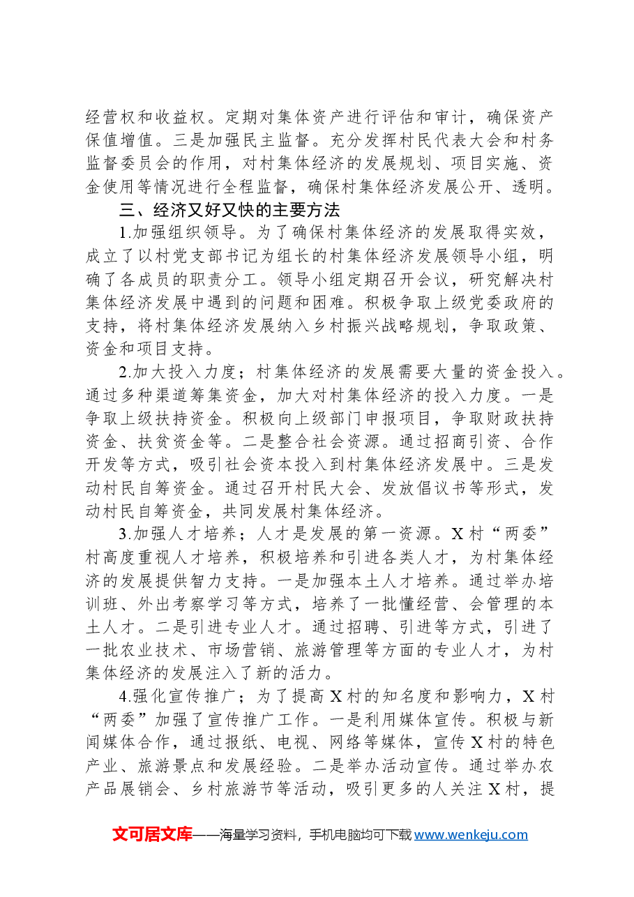 2024年X村集体经济发展好经验分享汇报材料.docx,第3页预览