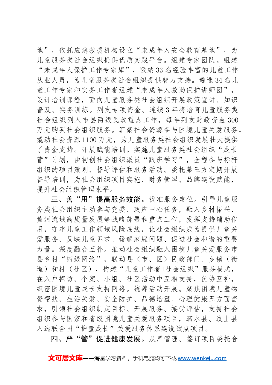 市民政局党组书记在关爱服务困境儿童工作专题推进会上的发言.docx,第2页预览
