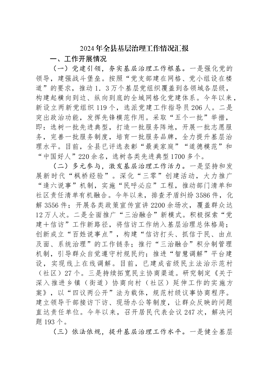 2024年全县基层治理工作情况汇报.docx,第1页预览