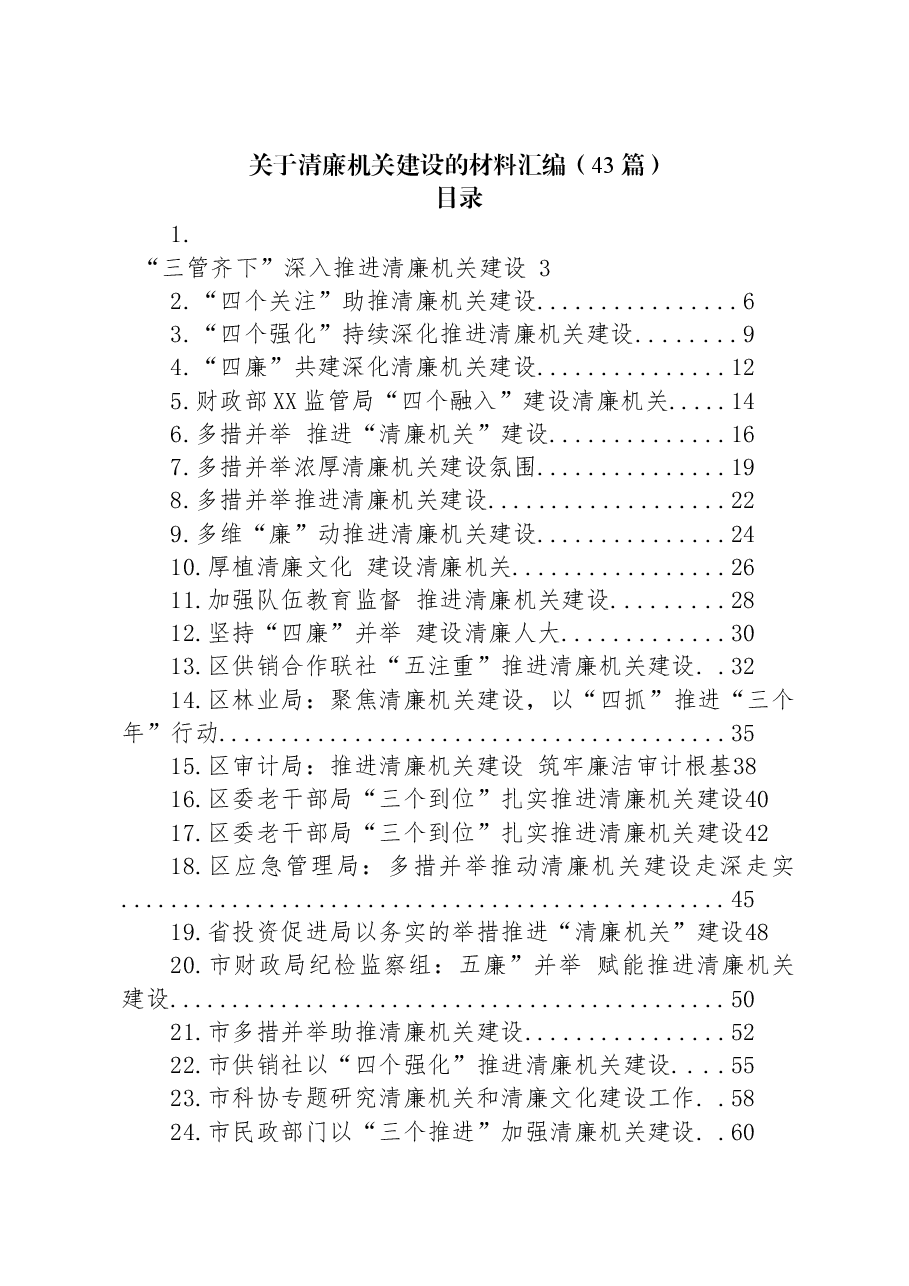 (43篇)清廉机关建设经验总结合集.docx,第1页预览