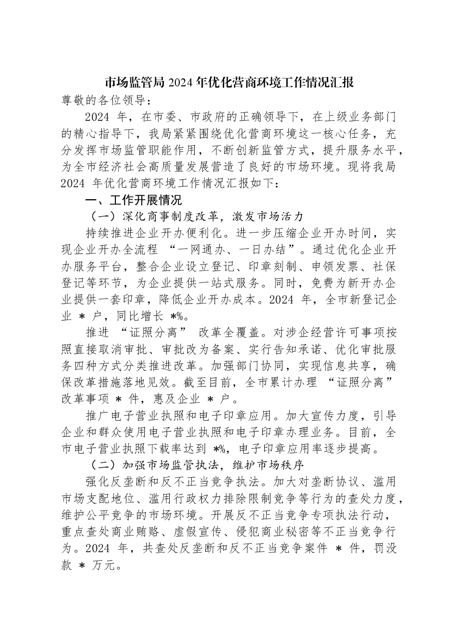 市场监管局+2024+年优化营商环境工作情况汇报.docx,第1页预览