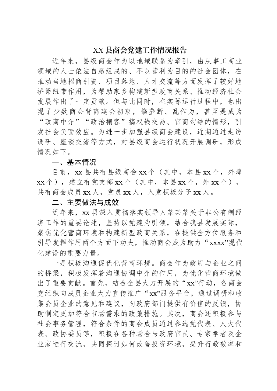 XX县商会党建工作情况报告.docx,第1页预览