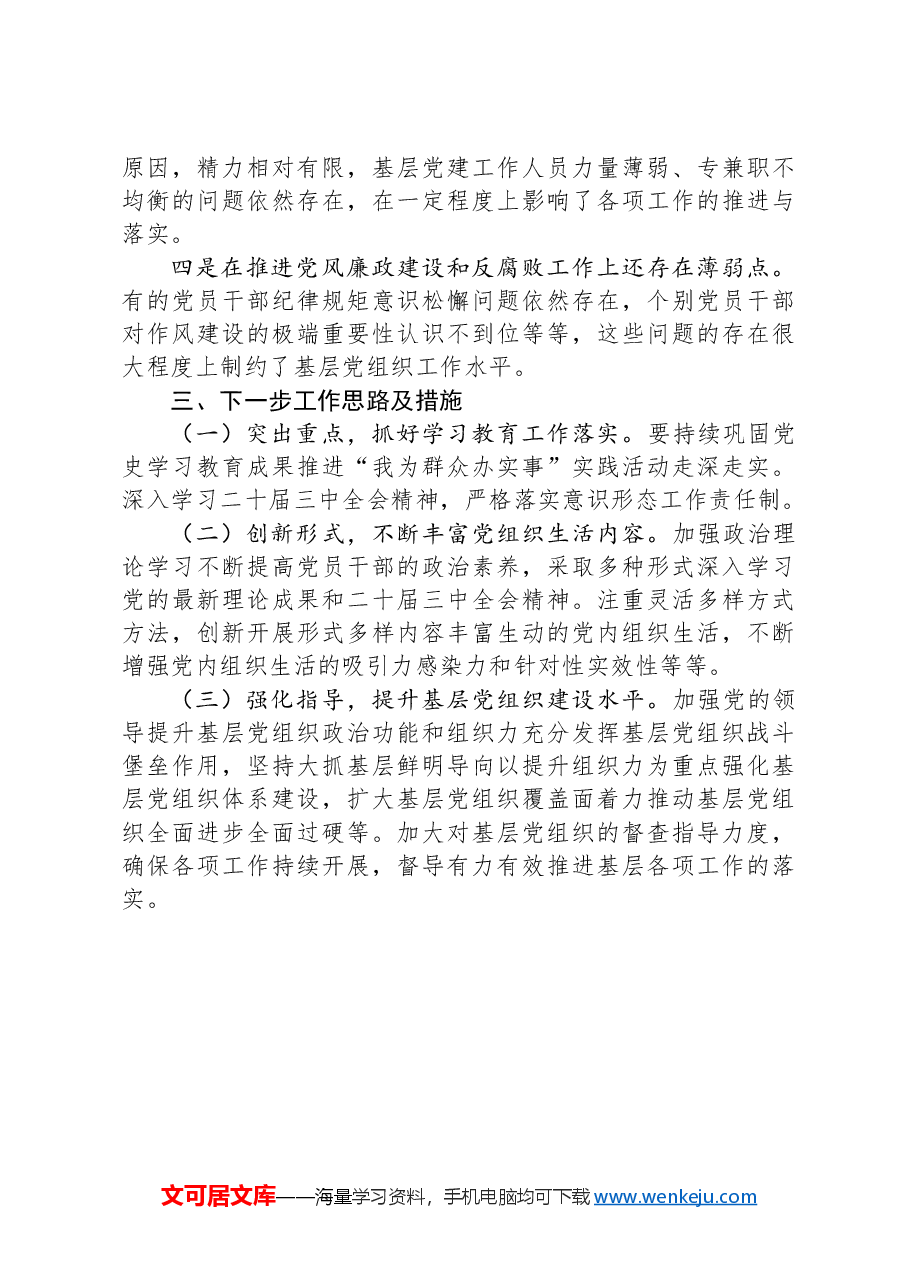 基层党组织第三季度工作汇报.docx,第4页预览