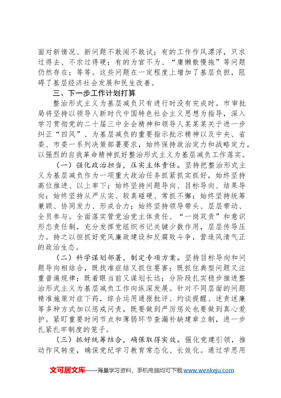 2024年市审批局整治形式主义为基层减负工作情况报告.docx,第3页预览