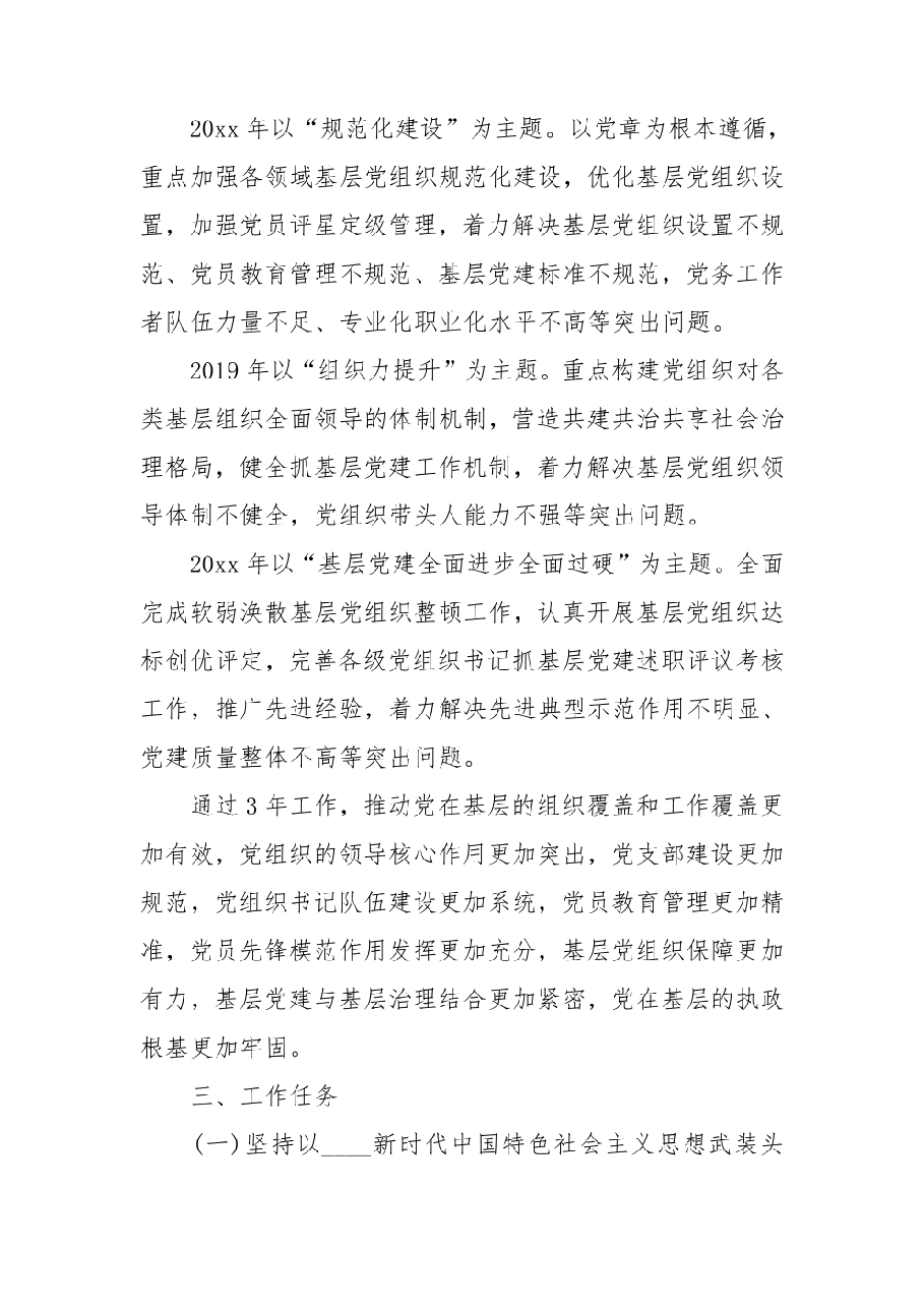 (3篇)基层党建三年行动计划工作实施方案.pdf,第2页预览