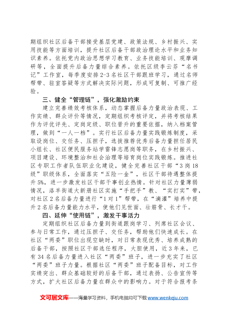 区党群工作部部长在社区后备力量队伍建设座谈会上的交流发言.docx,第2页预览