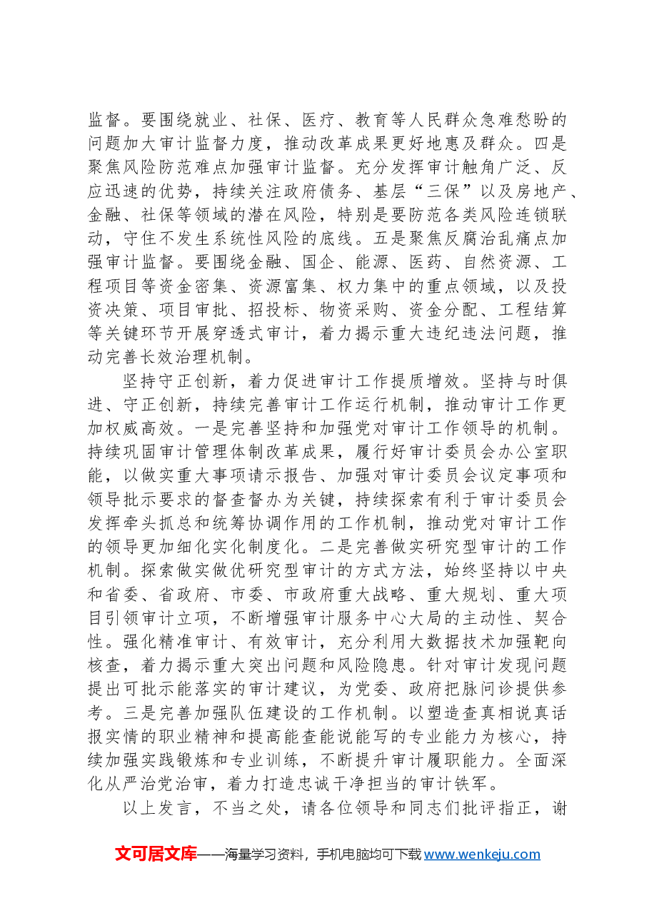 审计局长学习党的二十届三中全会精神心得体会发言.docx,第2页预览