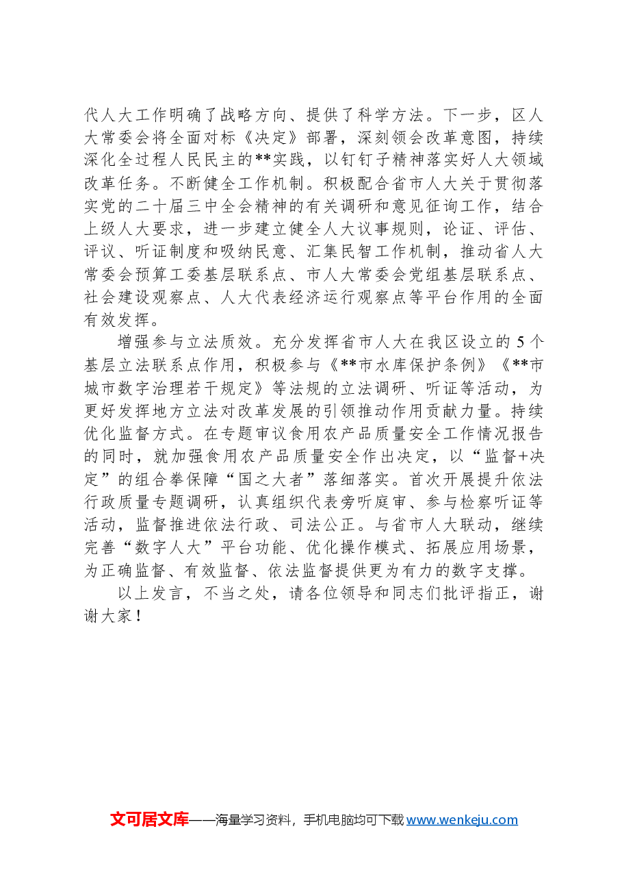 在全市人大系统学习贯彻党的二十届三中全会精神专题研讨班上的交流发言.docx,第3页预览