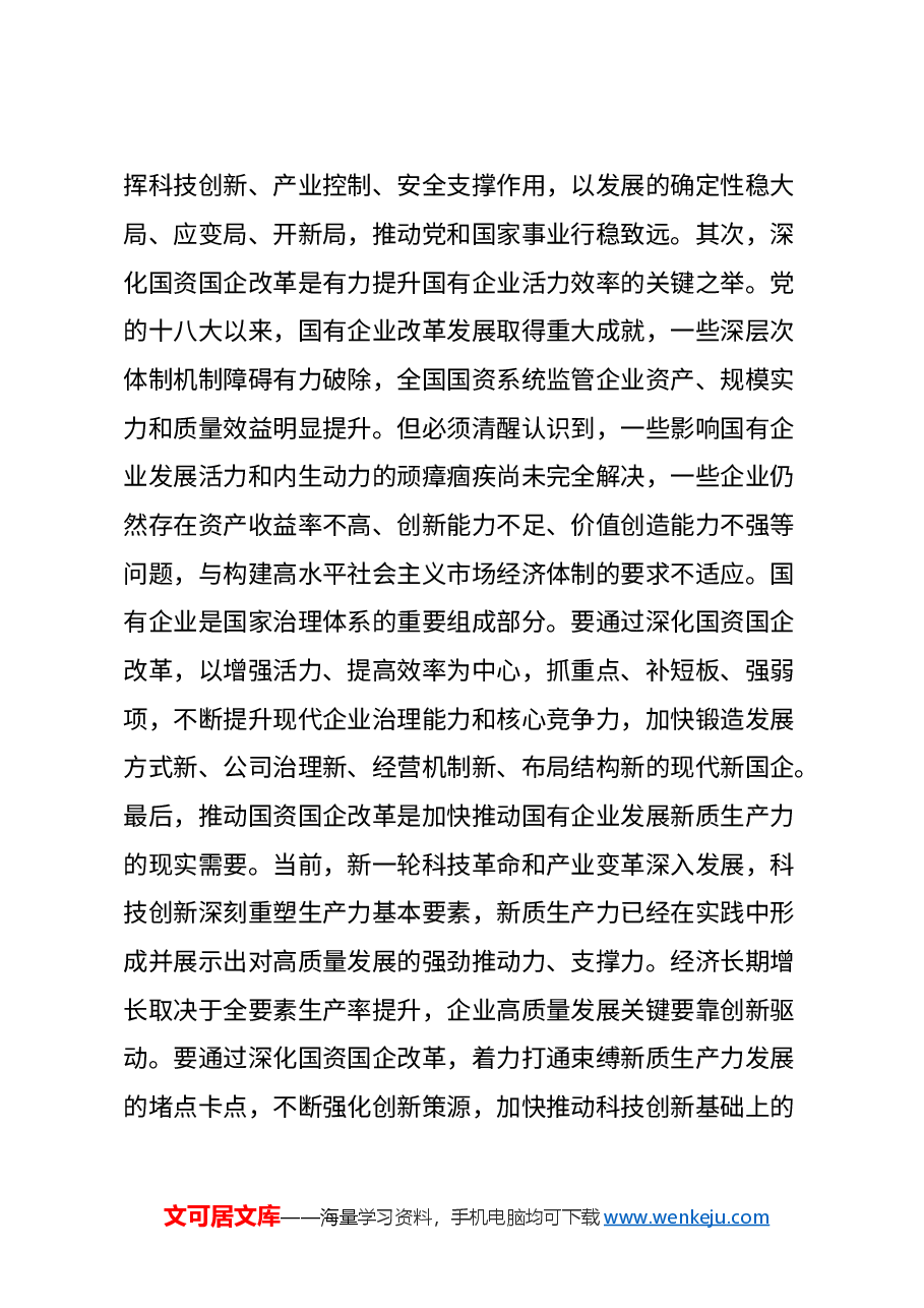 国资国资系统学习贯彻党的二十届三中全会精神专题研讨班讲话提纲.docx,第3页预览
