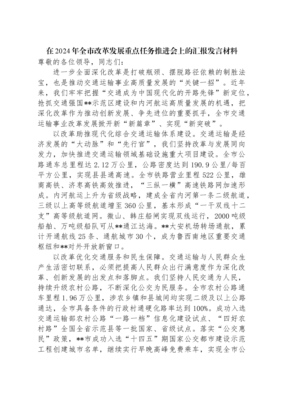 在2024年全市改革发展重点任务推进会上的汇报发言材料.docx，第1页预览