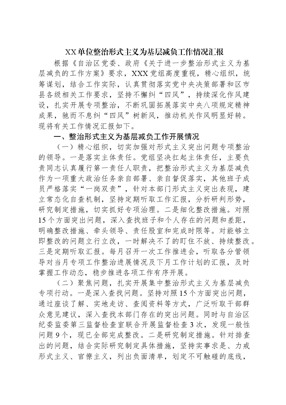 XX单位整治形式主义为基层减负工作情况汇报.docx,第1页预览