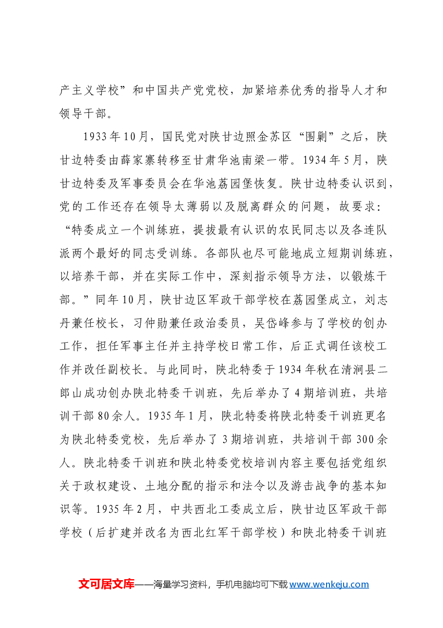 为党育才 为党献策:九十年历程、贡献与经验.docx,第3页预览