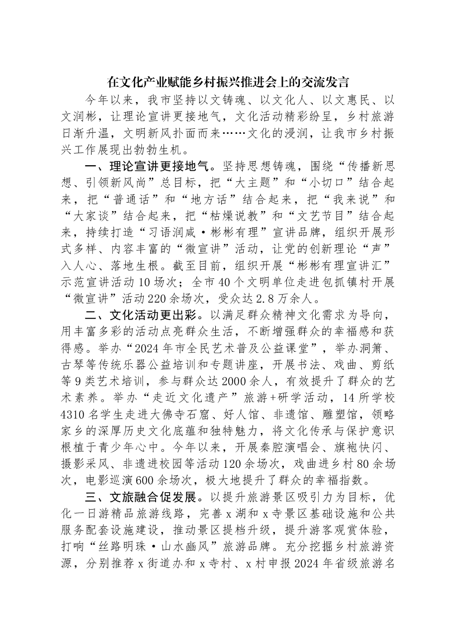 在文化产业赋能乡村振兴推进会上的交流发言.docx,第1页预览