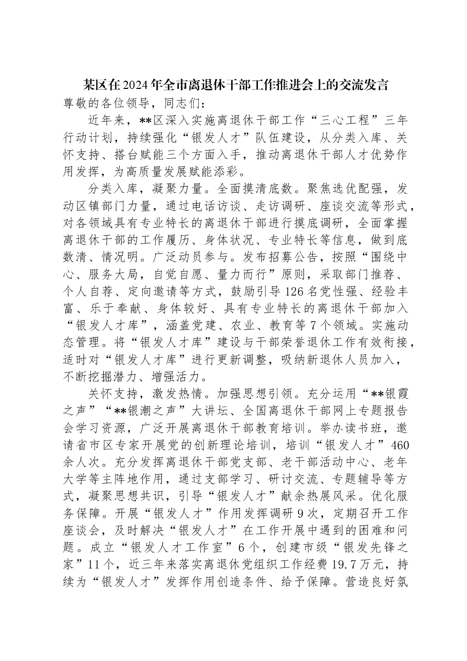 某区在2024年全市离退休干部工作推进会上的交流发言.docx,第1页预览