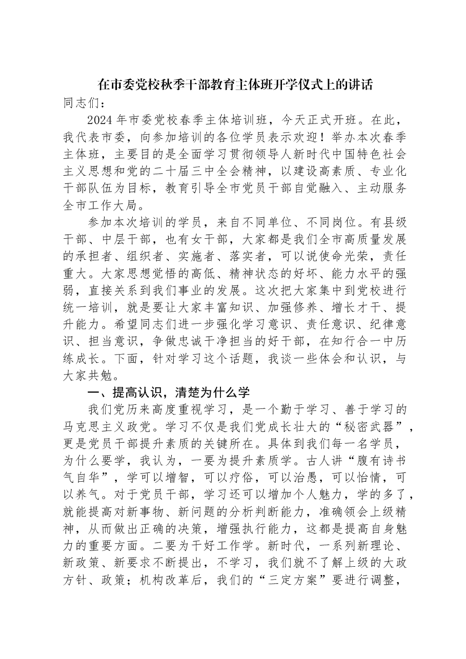 在市委党校秋季干部教育主体班开学仪式上的讲话.docx,第1页预览