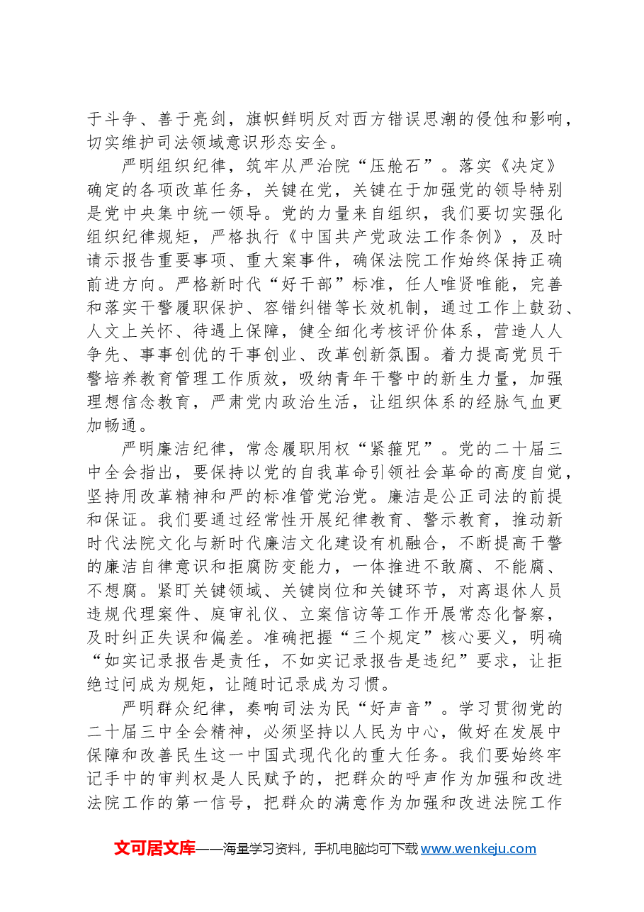 在党组理论学习中心组“学习贯彻党的二十届三中全会精神+巩固深化党纪学习教育”专题研讨会上的发言.docx,第2页预览