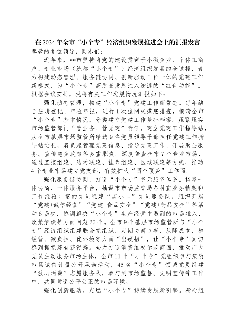 在2024年全市“小个专”经济组织发展推进会上的汇报发言.docx,第1页预览