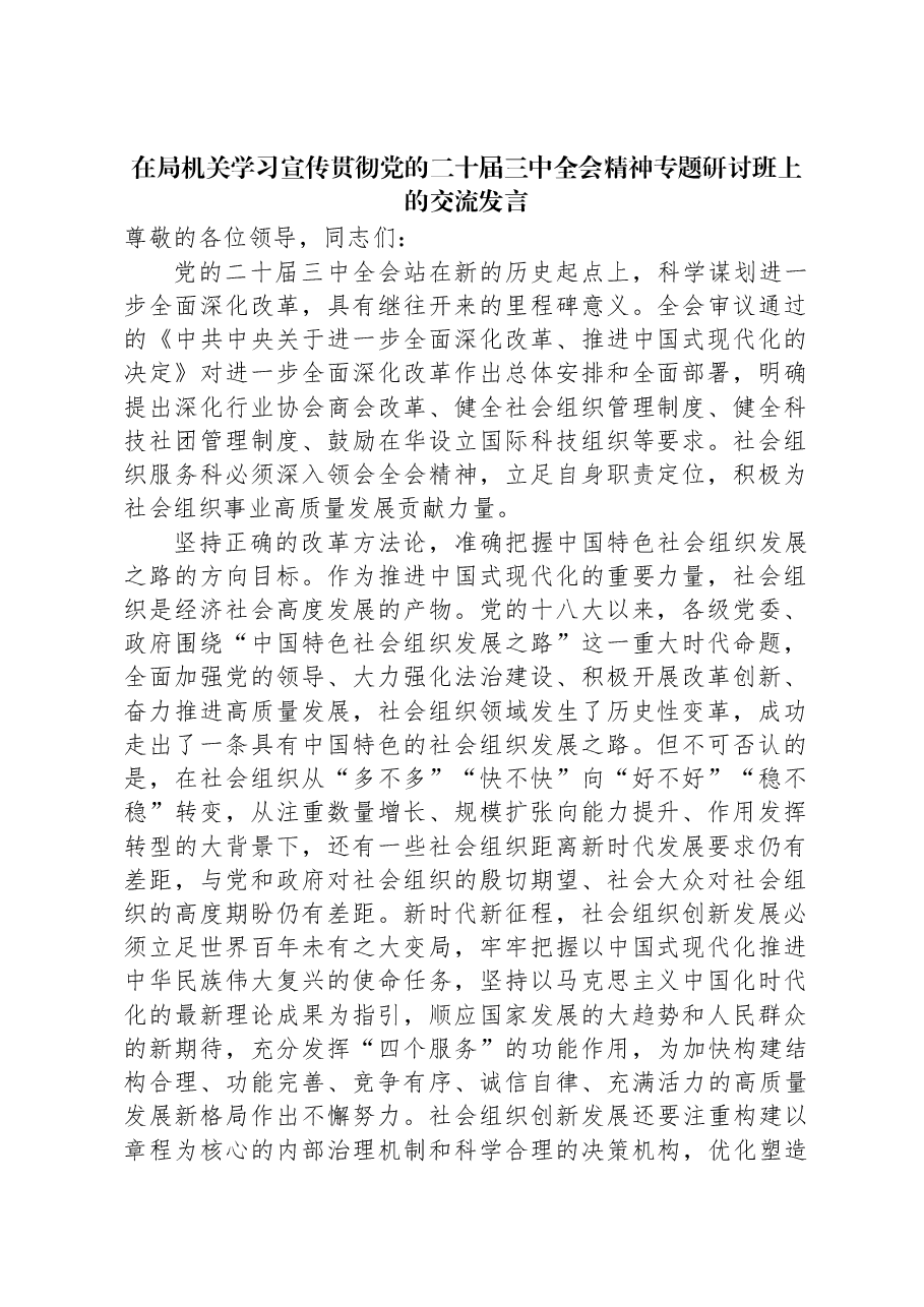 在局机关学习宣传贯彻党的二十届三中全会精神专题研讨班上的交流发言.docx,第1页预览