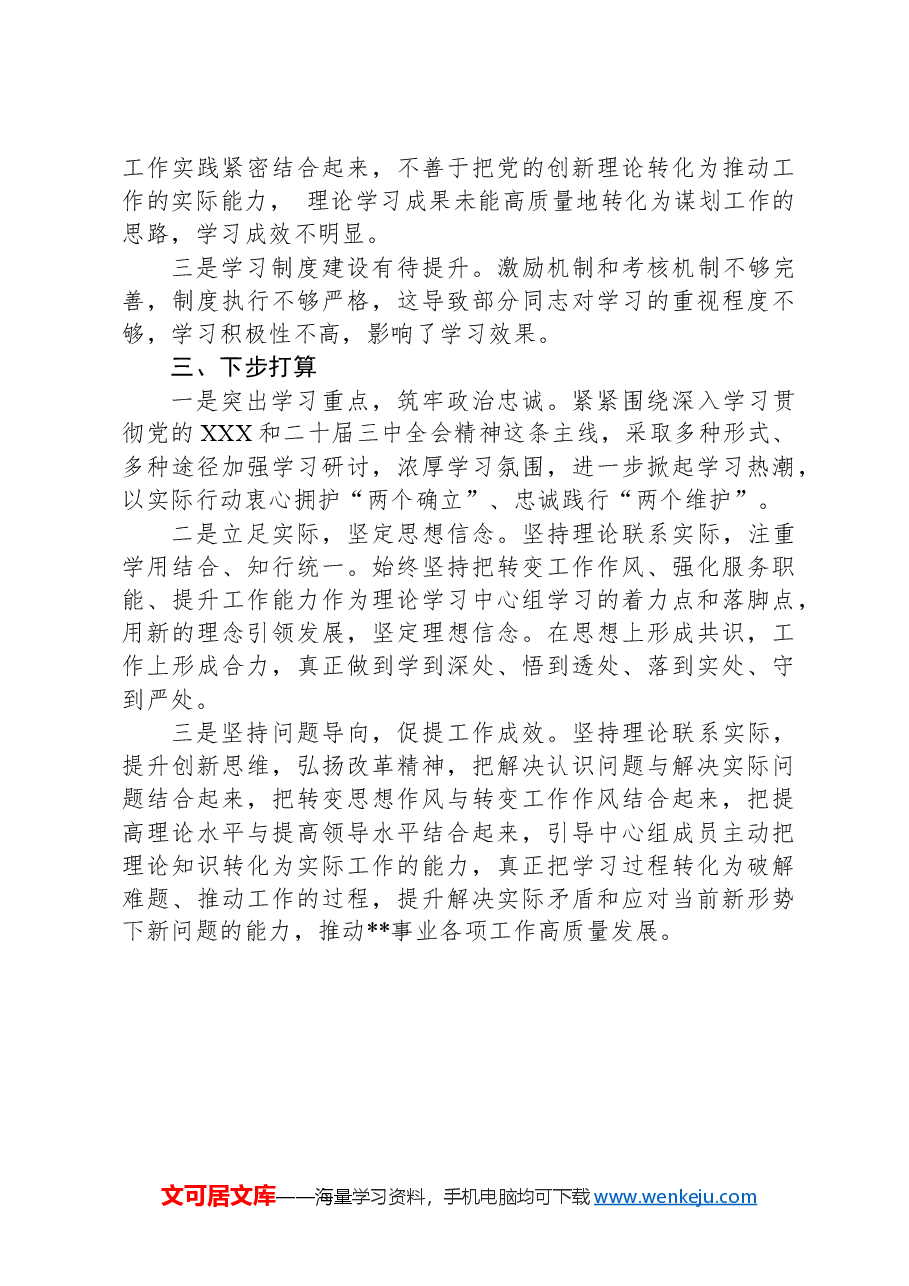 市局党组中心组学习情况总结汇报(第一议题制度落实情况总结).docx,第3页预览