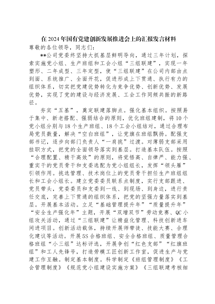 在2024年国有党建创新发展推进会上的汇报发言材料.docx,第1页预览