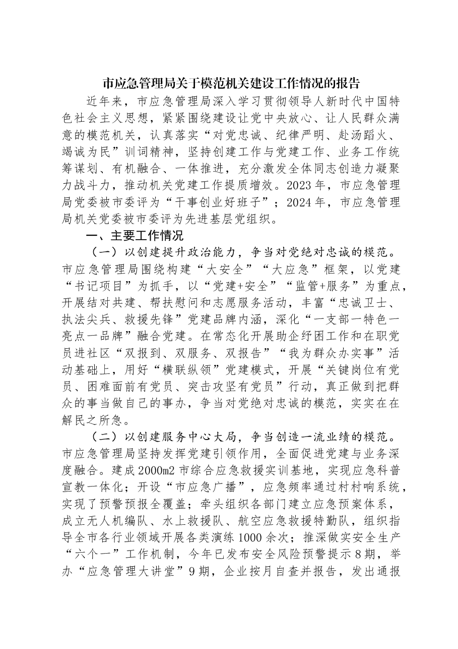市应急管理局关于模范机关建设工作情况的报告.docx,第1页预览