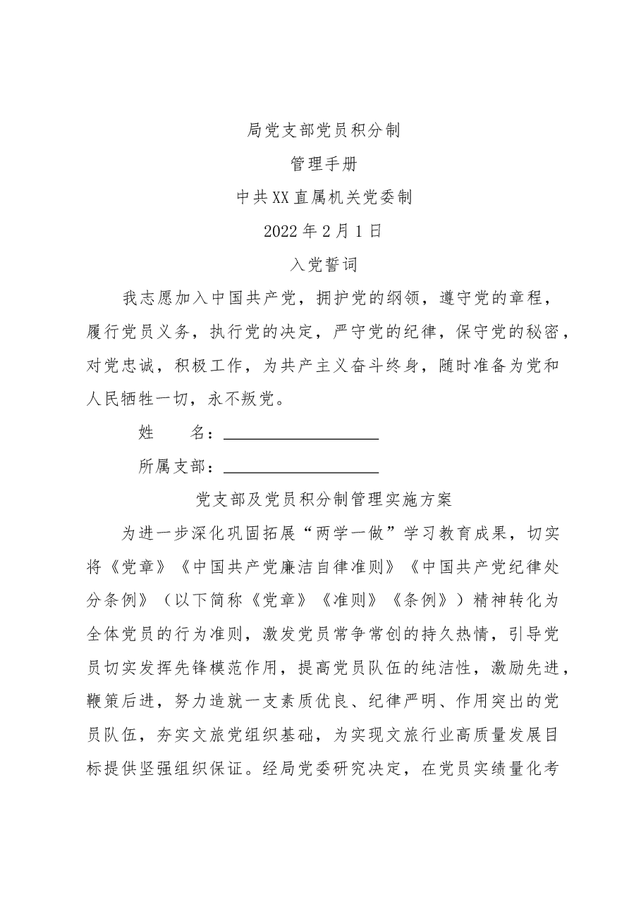 党支部党员积分制工作手册（含方案及表册）.docx，第1页预览
