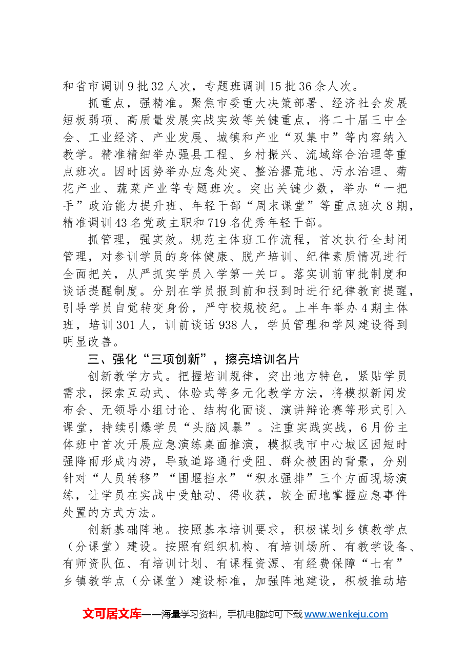 市委组织部关于干部教育培训经验做法.docx,第2页预览