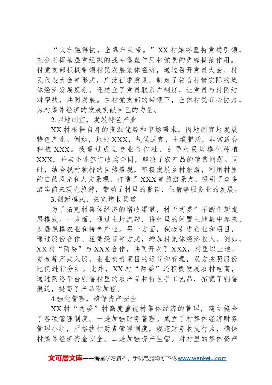 2024年XX村集体经济发展好经验分享汇报材料.docx,第2页预览