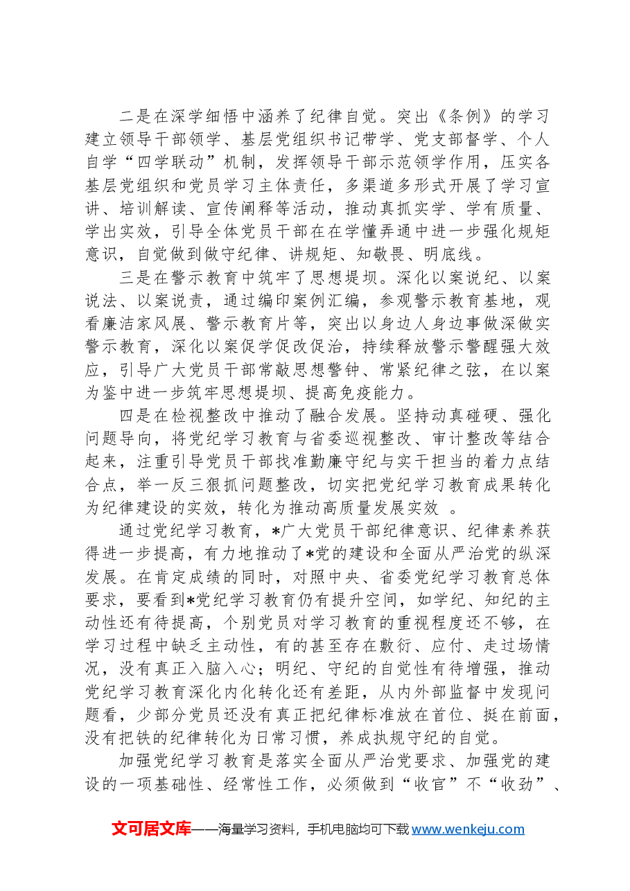 在党纪学习教育总结会上的讲话.docx,第2页预览