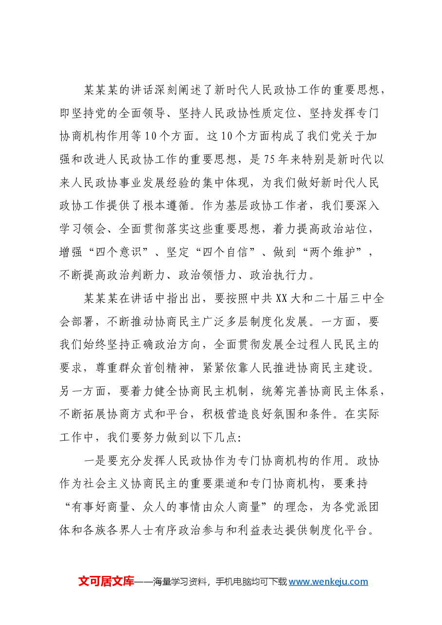 学习习近平总书记在庆祝人民政协成立75周年大会上的重要讲话精神心得体会.docx,第2页预览