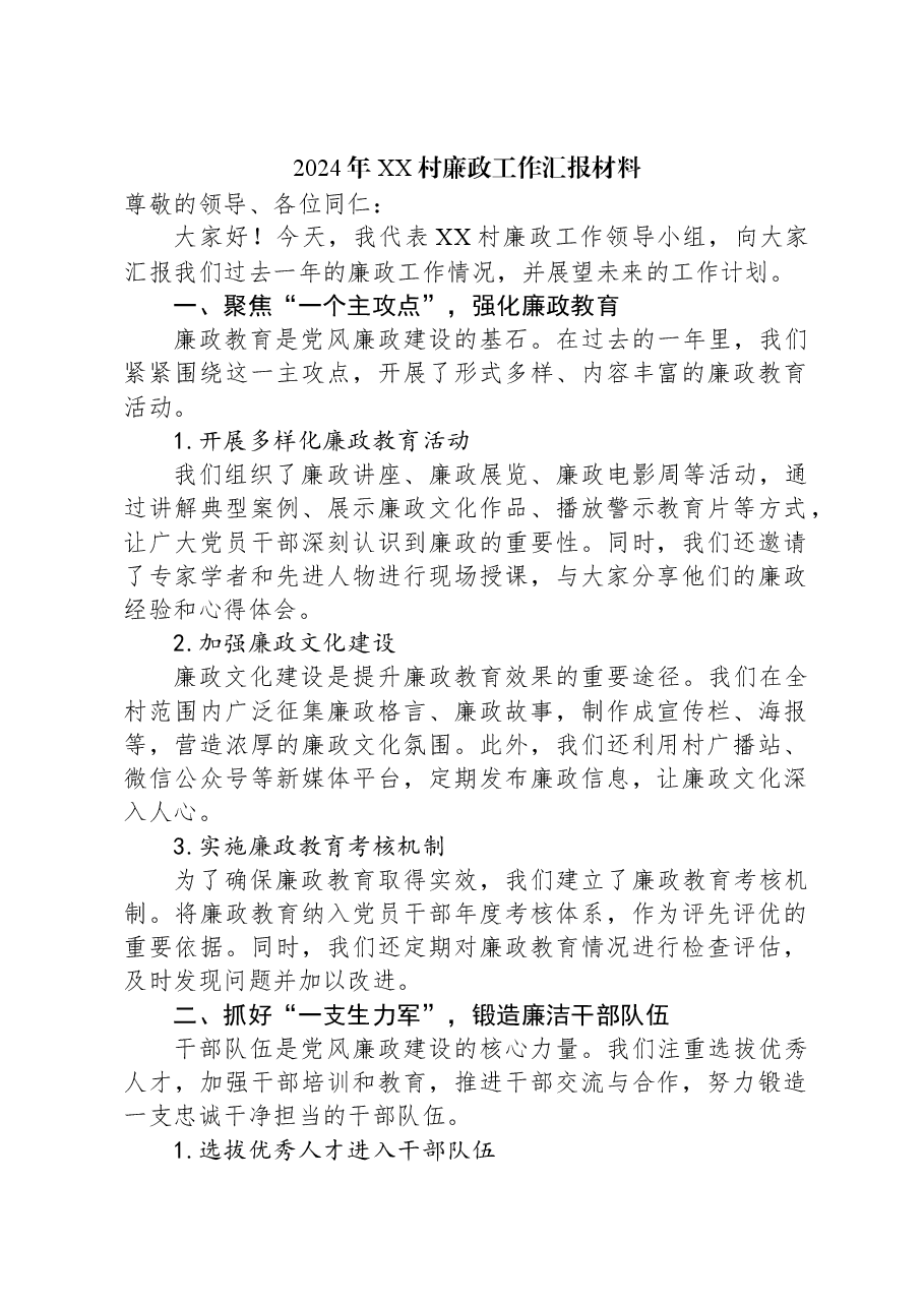 2024年XX村廉政工作汇报材料.docx,第1页预览