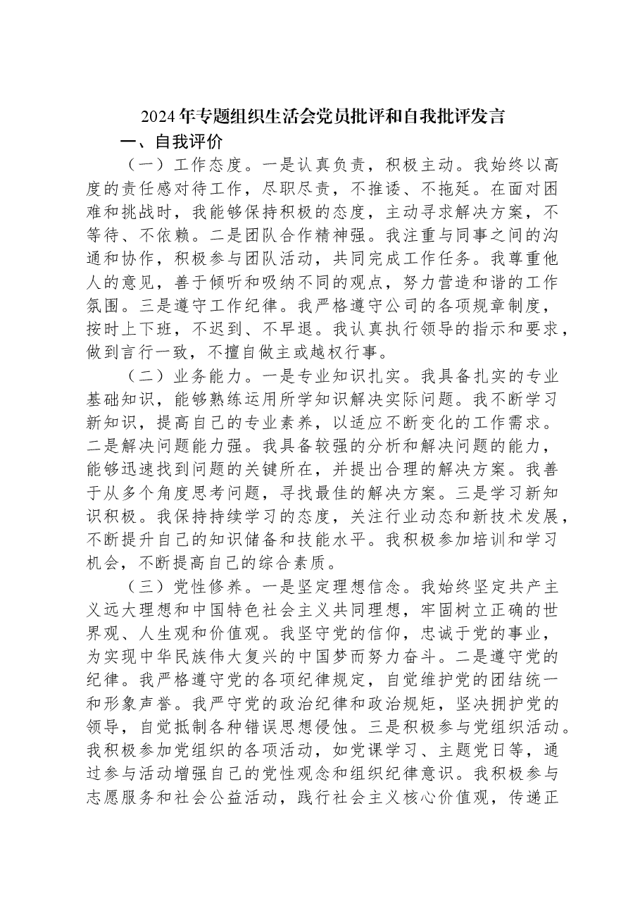 2024年专题组织生活会党员批评和自我批评发言.docx,第1页预览