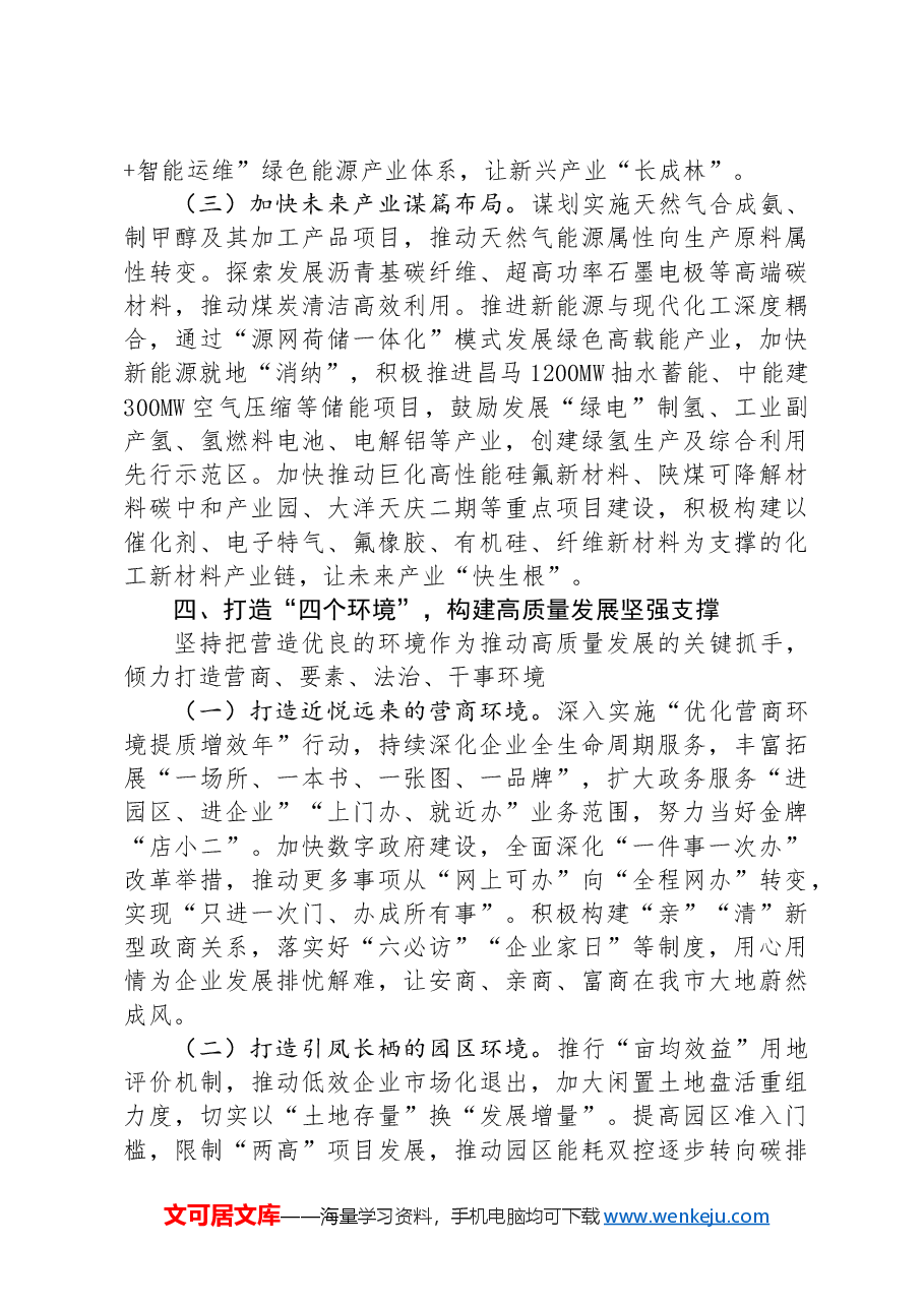 某市关于学习贯彻党的二十届三中全会精神,以培育发展新质生产力激发高质量发展新动能工作情况的报告.docx,第3页预览