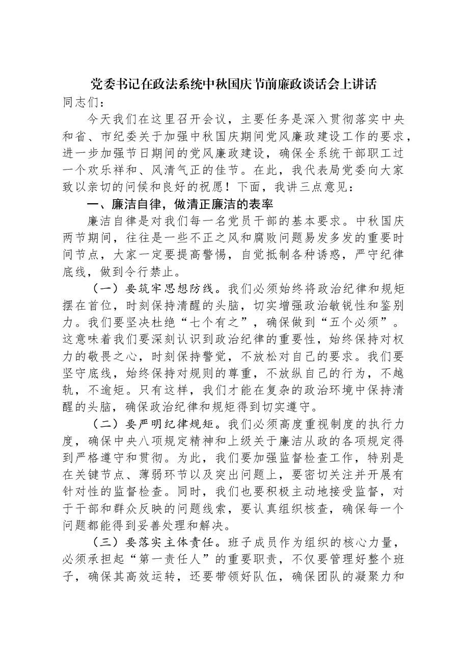 党委书记在政法系统中秋国庆节前廉政谈话会上讲话.docx,第1页预览