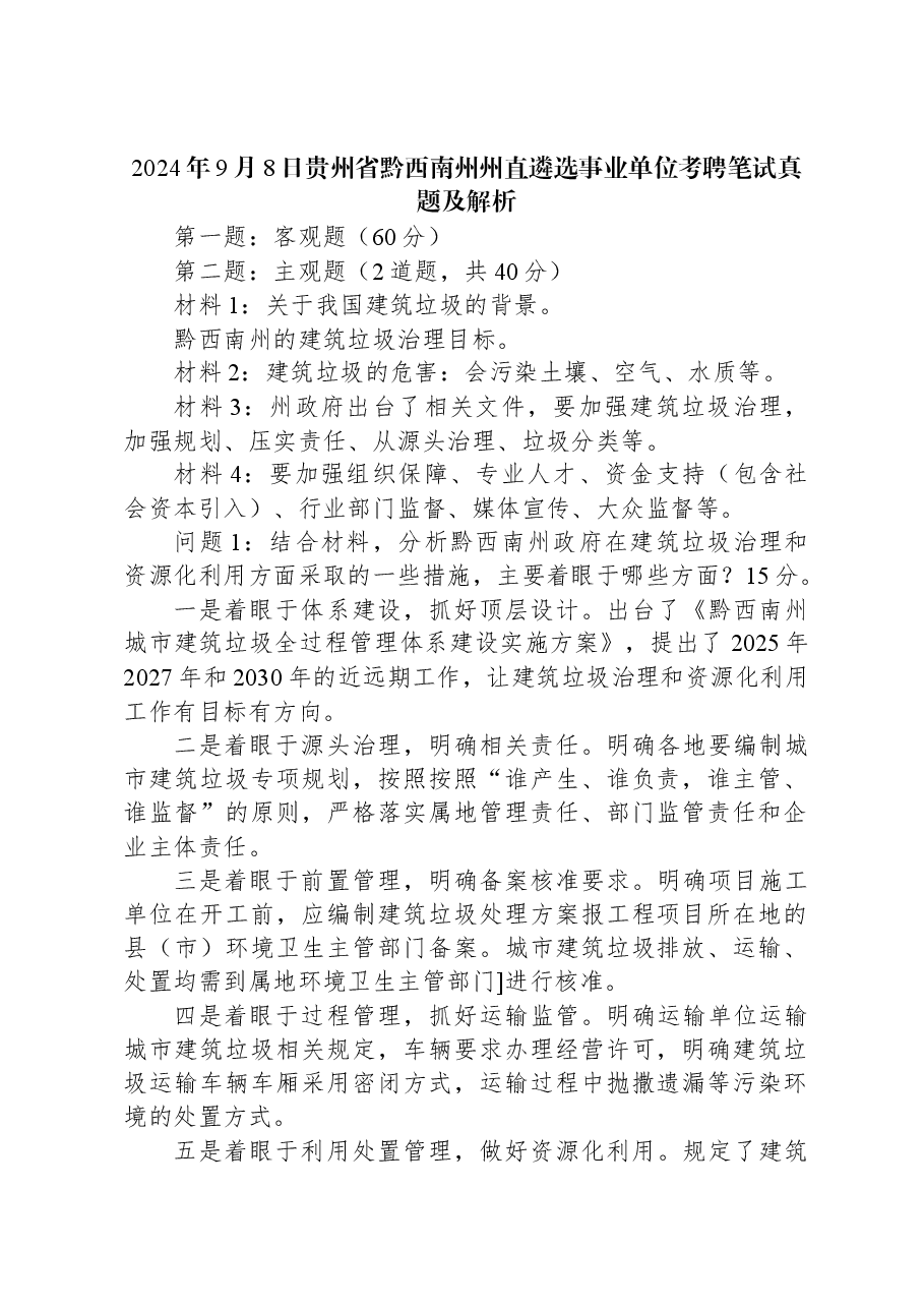 2024年9月8日贵州省黔西南州州直遴选事业单位考聘笔试真题及解析.docx，第1页预览
