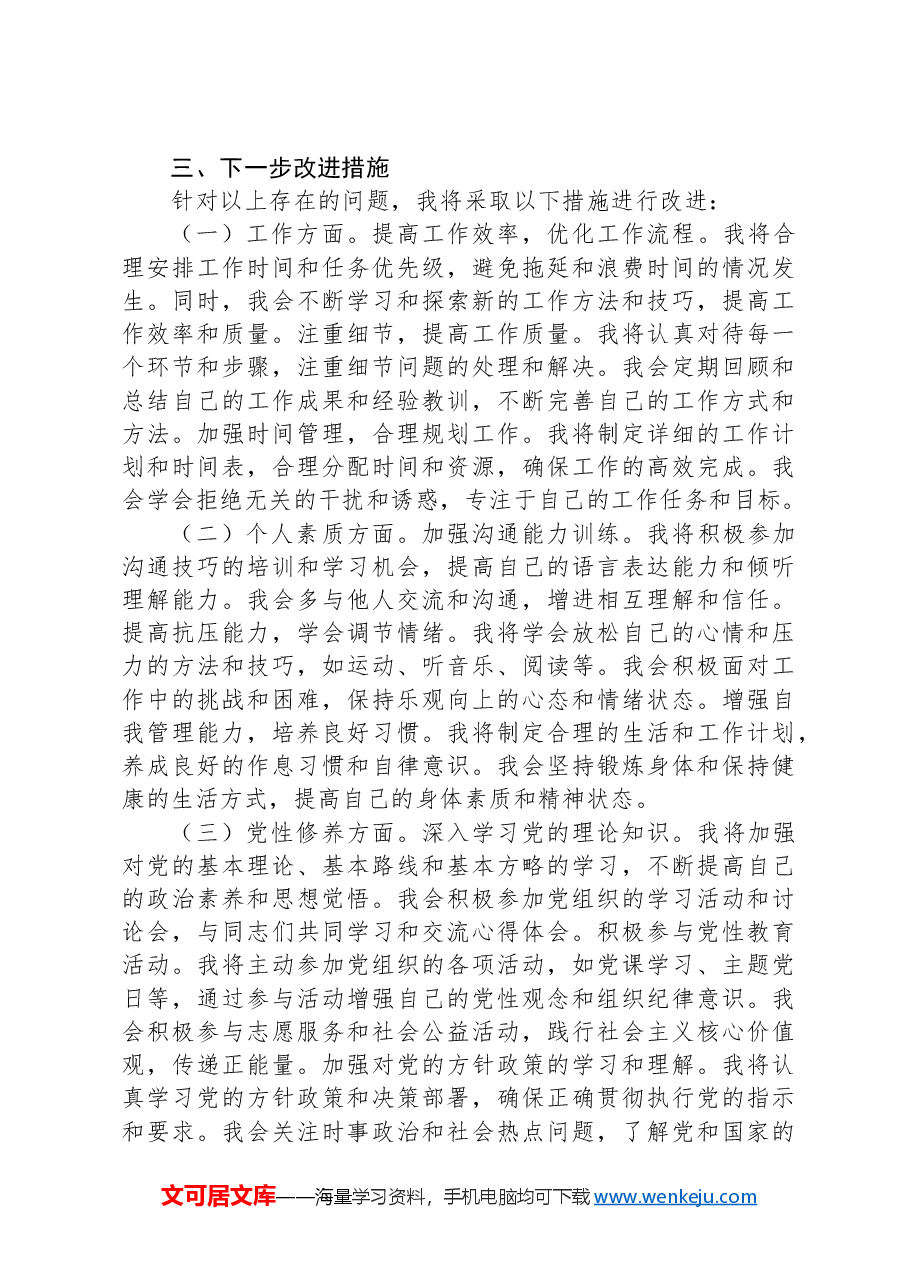 2024年专题组织生活会党员批评和自我批评发言.docx,第3页预览